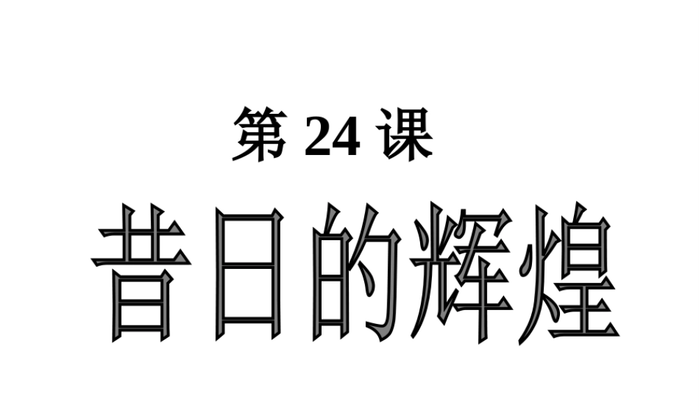 八年级历史下册 第五单元 第24课 昔日的辉煌课件2 北师大版-北师大版初中八年级下册历史课件