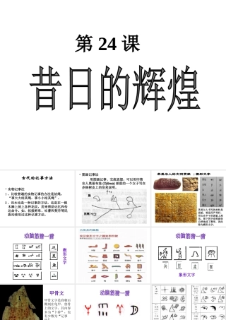 八年级历史下册 第五单元 第24课 昔日的辉煌课件2 北师大版-北师大级下册历史课件