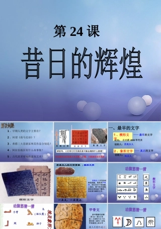 八年级历史下册 第五单元 第24课 昔日的辉煌课件3 北师大版-北师大级下册历史课件