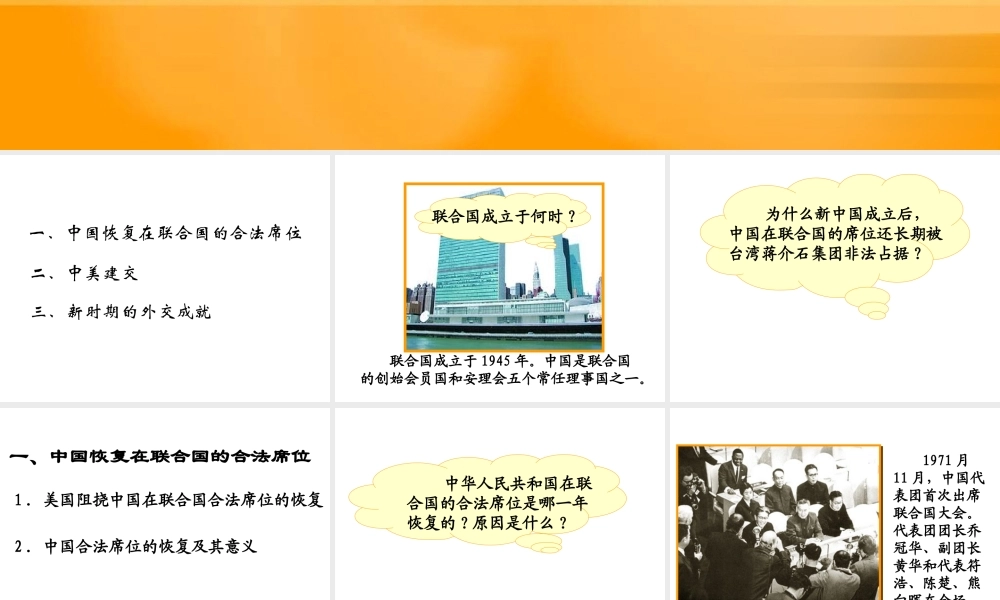 八年级历史下册 第五单元 第国际地位的显著提高课件1 岳麓版-岳麓级下册历史课件