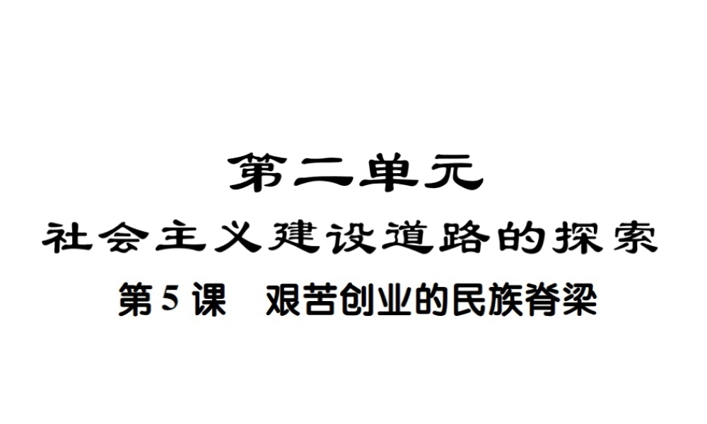 八年级历史下册 第五课 艰苦创业的民族脊梁课件 川教版-川教版初中八年级下册历史课件