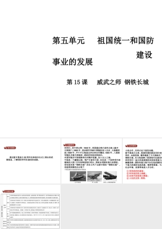 八年级历史下册 第五单元 第15课 威武之师 钢铁长城课件 中华书局版-中华书局版初中八年级下册历史课件