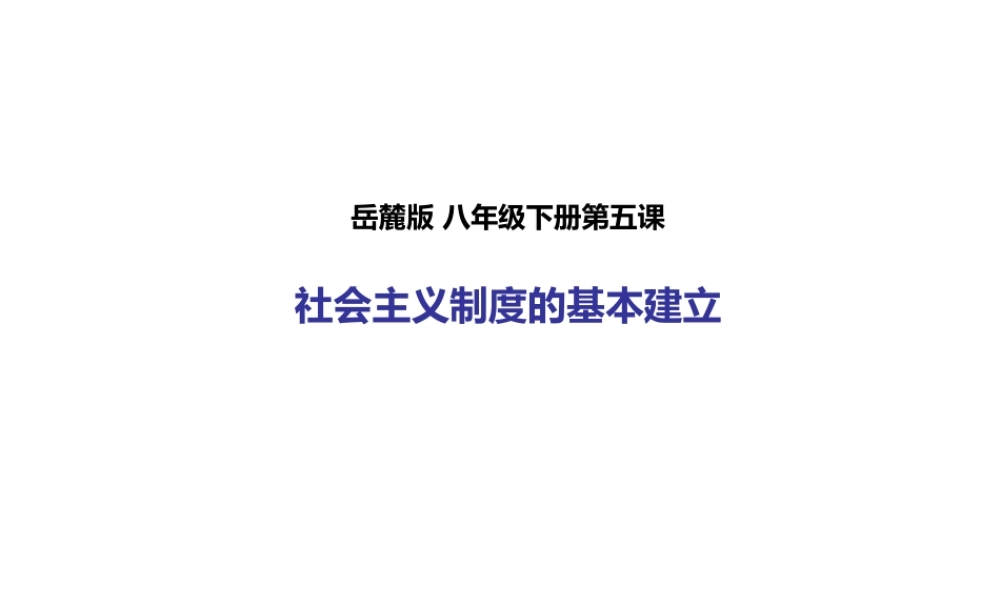 八年级历史下册 第五课 社会主义制度的基本建立课件 岳麓版-岳麓版初中八年级下册历史课件