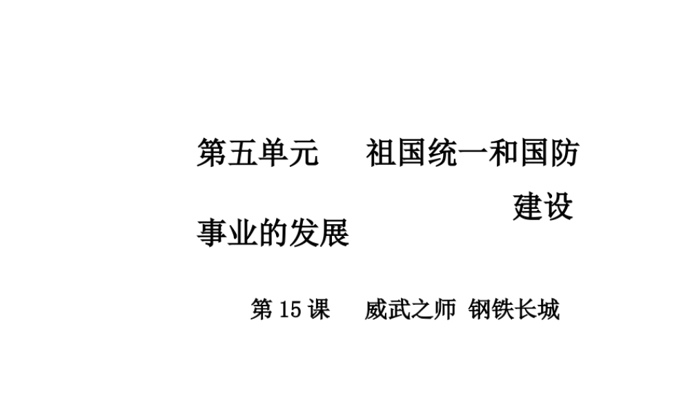 八年级历史下册 第五单元 第15课 威武之师 钢铁长城课件 中华书局版-中华书局级下册历史课件