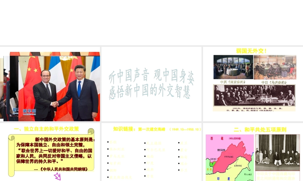 八年级历史下册 第五单元 第15课 新中国的外交课件 华东师大版-华东师大版初中八年级下册历史课件