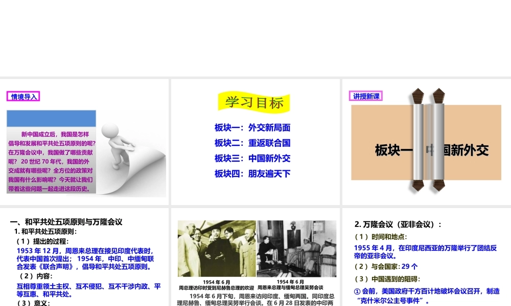 八年级历史下册 第五学习主题 国防建设与外交成就  第16课 朋友遍天下课件 川教版