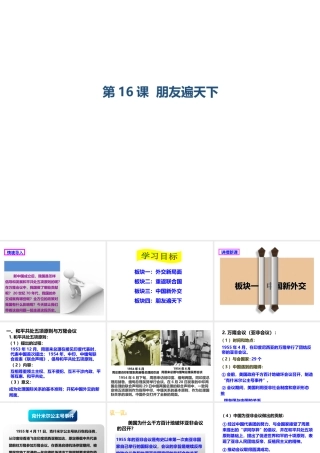 八年级历史下册 第五学习主题 国防建设与外交成就  第16课 朋友遍天下课件 川教版
