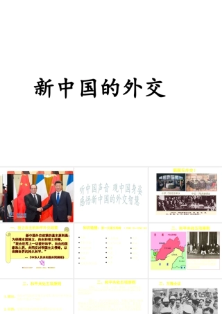 八年级历史下册 第五单元 第15课 新中国的外交课件 华东师大版-华东师大级下册历史课件
