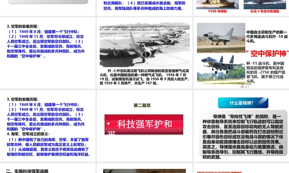 八年级历史下册 第五学习主题 国防建设与外交成就 第15课 建设现代化的人民军队课件 川教版