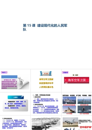 八年级历史下册 第五学习主题 国防建设与外交成就 第15课 建设现代化的人民军队课件 川教版