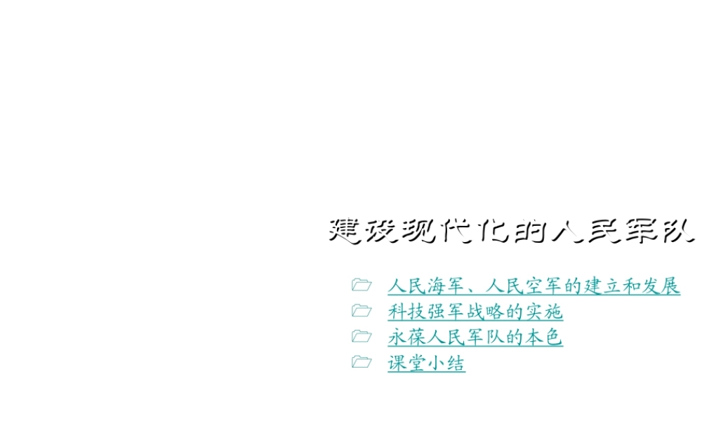 八年级历史下册 第五学习主题 国防建设与外交成就 第15课《建设现代化的人民军队》课件1 川教版-川教版初中八年级下册历史课件