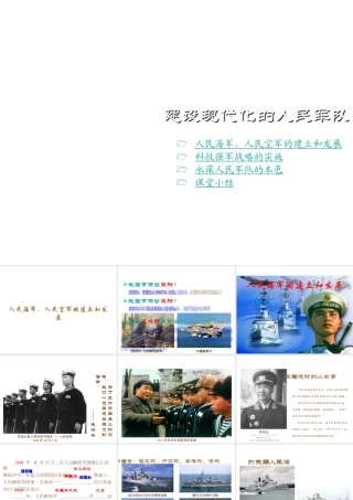 八年级历史下册 第五学习主题 国防建设与外交成就 第15课《建设现代化的人民军队》课件1 川教版-川教版初中八年级下册历史课件