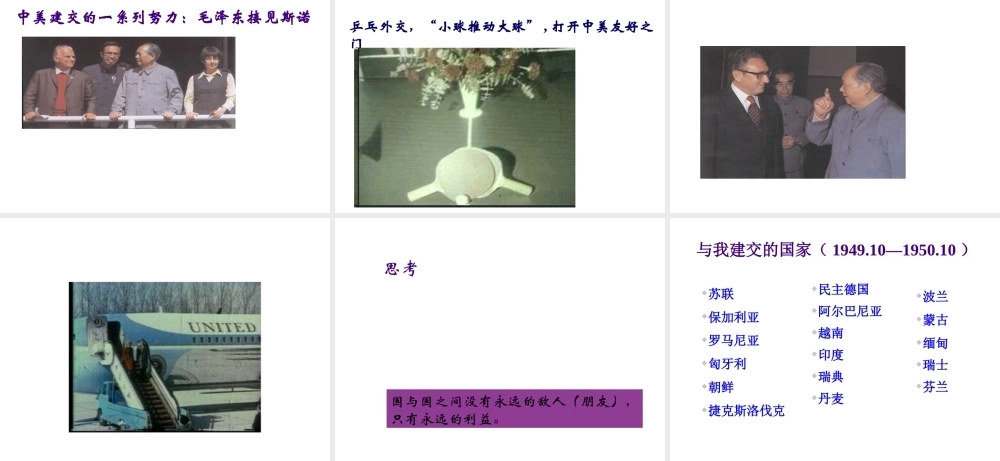 八年级历史下册 第五单元 第15课《新中国的外交》课件1 华东师大版-华东师大级下册历史课件