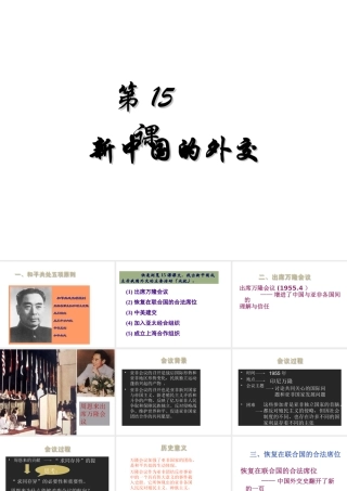 八年级历史下册 第五单元 第15课《新中国的外交》课件1 华东师大版-华东师大级下册历史课件