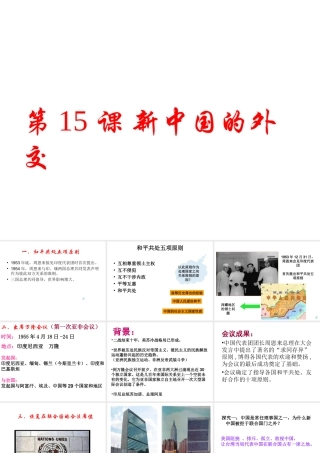 八年级历史下册 第五单元 第15课《新中国的外交》课件2 华东师大版-华东师大版初中八年级下册历史课件
