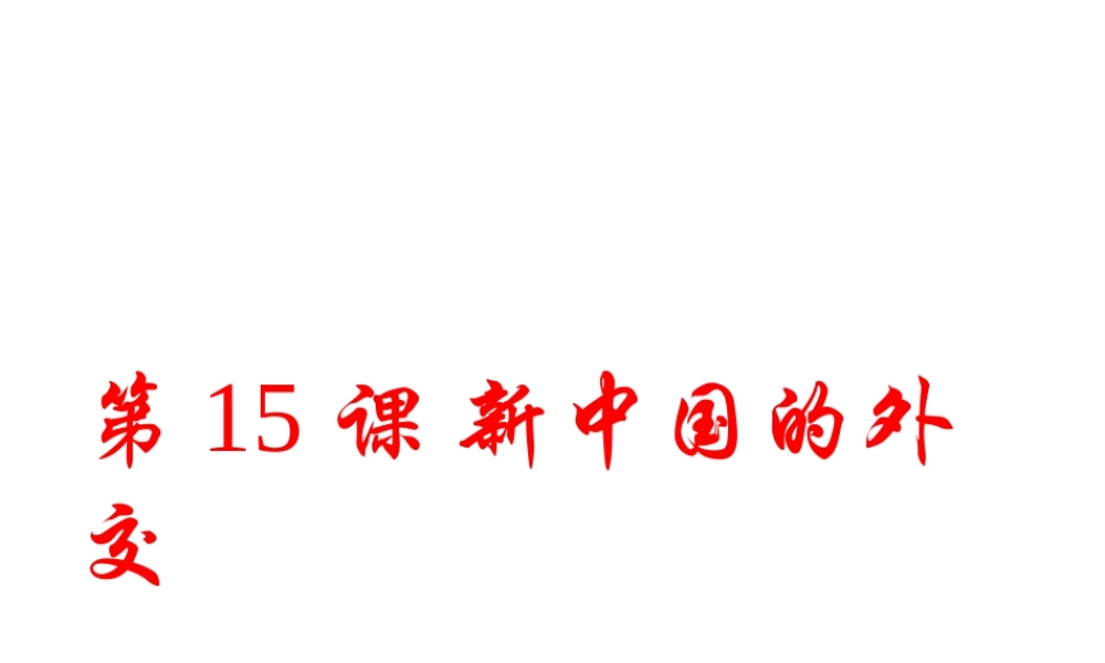 八年级历史下册 第五单元 第15课《新中国的外交》课件2 华东师大版-华东师大级下册历史课件