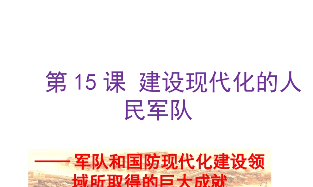 八年级历史下册 第五学习主题 国防建设与外交成就 第15课《建设现代化的人民军队》课件2 川教版-川教级下册历史课件