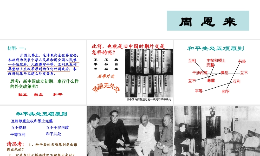 八年级历史下册 第五单元 第15课《新中国的外交》课件3 华东师大版-华东师大版初中八年级下册历史课件