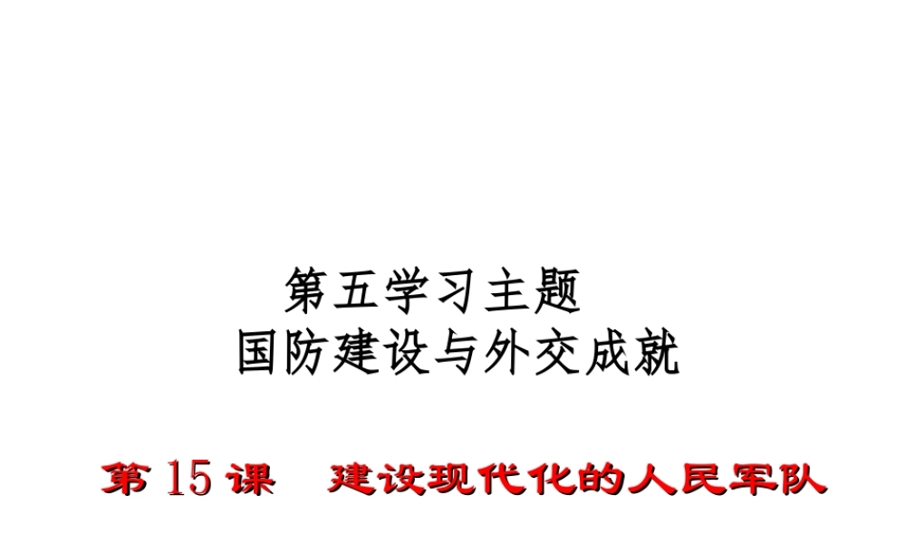 八年级历史下册 第五学习主题 国防建设与外交成就 第15课《建设现代化的人民军队》作业课件 川教版-川教版初中八年级下册历史课件