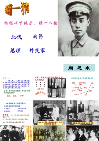 八年级历史下册 第五单元 第15课《新中国的外交》课件3 华东师大版-华东师大级下册历史课件