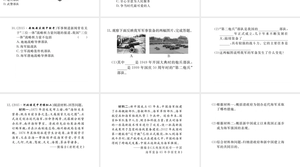 八年级历史下册 第五学习主题 国防建设与外交成就 第15课《建设现代化的人民军队》作业课件 川教版-川教级下册历史课件