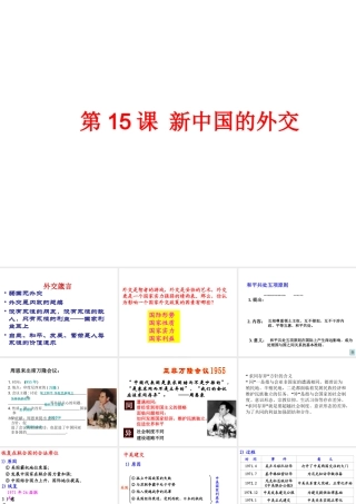 八年级历史下册 第五单元 第15课《新中国的外交》课件4 华东师大版-华东师大级下册历史课件