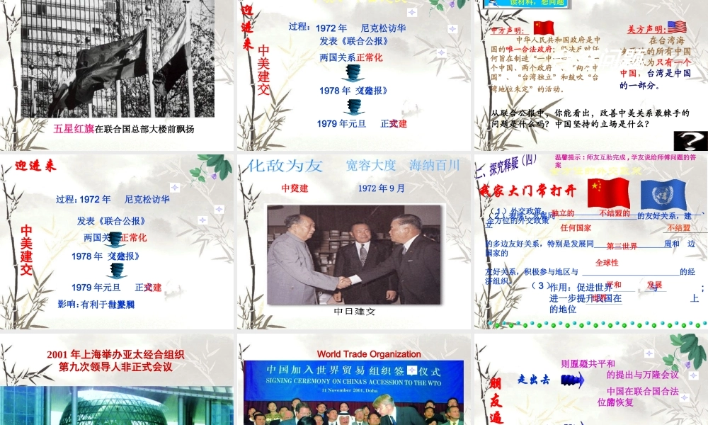 八年级历史下册 第五学习主题 国防建设与外交成就 第16课《朋友遍天下》课件1 川教版-川教版初中八年级下册历史课件