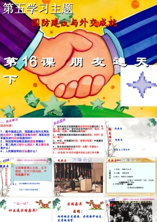 八年级历史下册 第五学习主题 国防建设与外交成就 第16课《朋友遍天下》课件1 川教版-川教版初中八年级下册历史课件