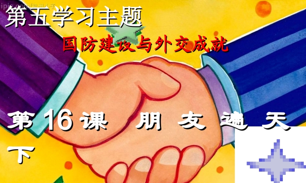 八年级历史下册 第五学习主题 国防建设与外交成就 第16课《朋友遍天下》课件1 川教版-川教级下册历史课件