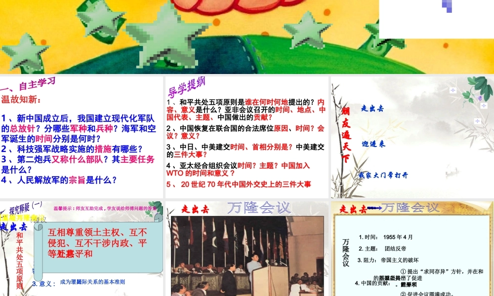 八年级历史下册 第五学习主题 国防建设与外交成就 第16课《朋友遍天下》课件1 川教版-川教级下册历史课件