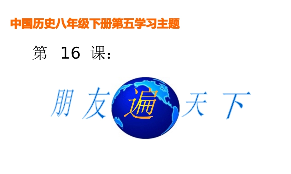 八年级历史下册 第五学习主题 国防建设与外交成就 第16课《朋友遍天下》课件2 川教版-川教版初中八年级下册历史课件