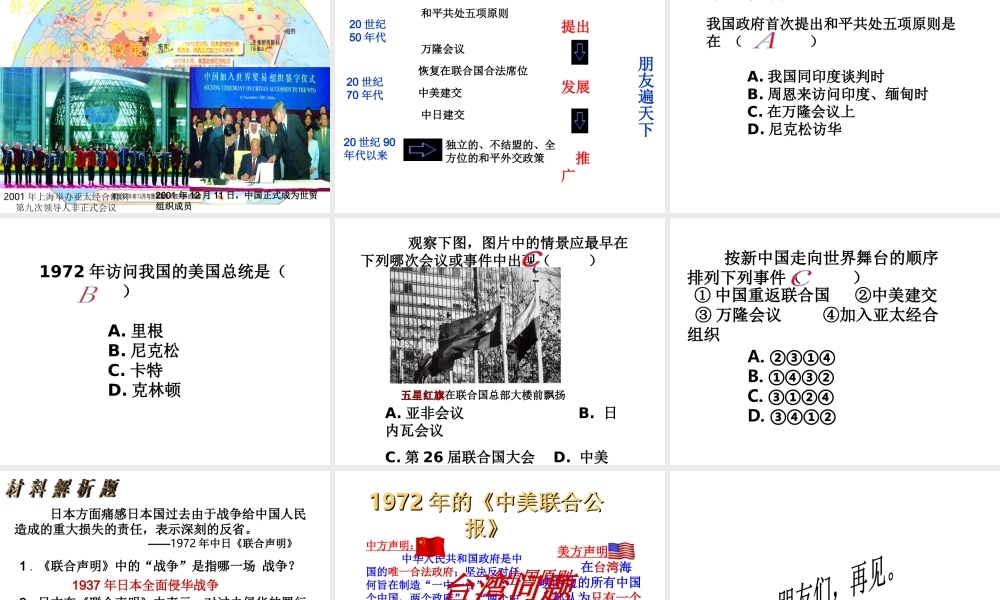 八年级历史下册 第五学习主题 国防建设与外交成就 第16课《朋友遍天下》课件2 川教版-川教版初中八年级下册历史课件