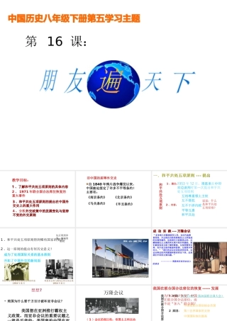八年级历史下册 第五学习主题 国防建设与外交成就 第16课《朋友遍天下》课件2 川教版-川教级下册历史课件