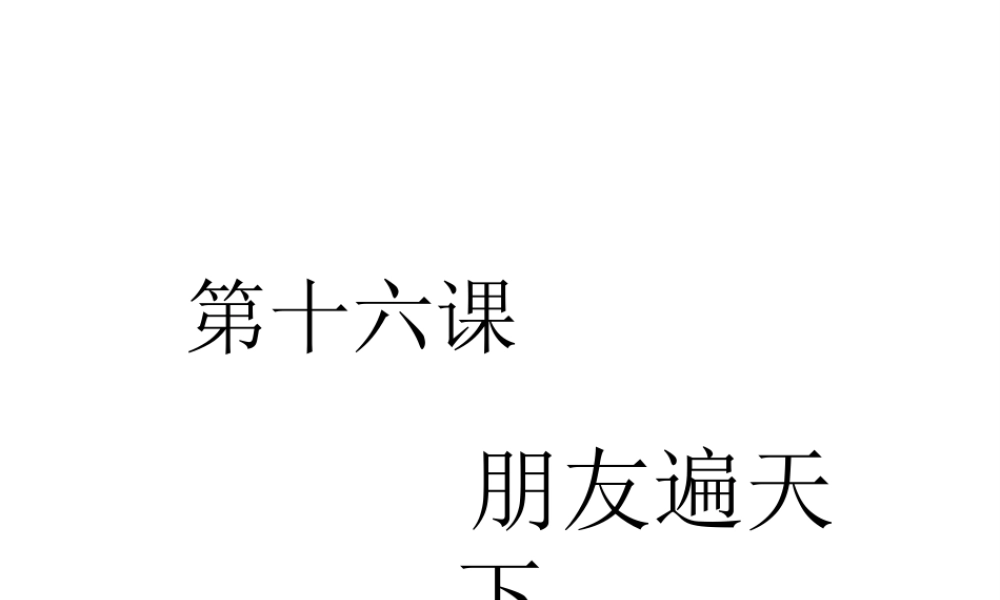 八年级历史下册 第五学习主题 国防建设与外交成就 第16课《朋友遍天下》课件3 川教版-川教版初中八年级下册历史课件