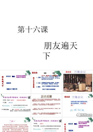 八年级历史下册 第五学习主题 国防建设与外交成就 第16课《朋友遍天下》课件3 川教版-川教版初中八年级下册历史课件