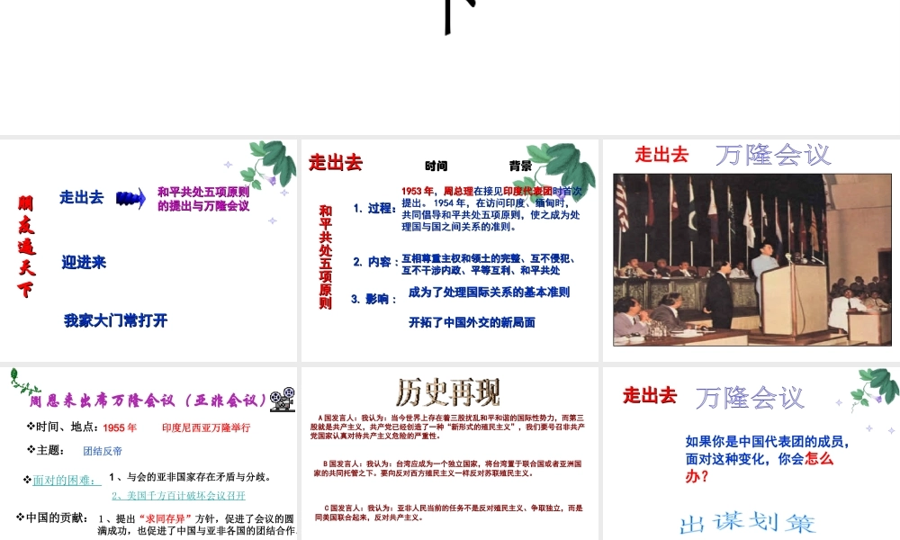 八年级历史下册 第五学习主题 国防建设与外交成就 第16课《朋友遍天下》课件3 川教版-川教级下册历史课件