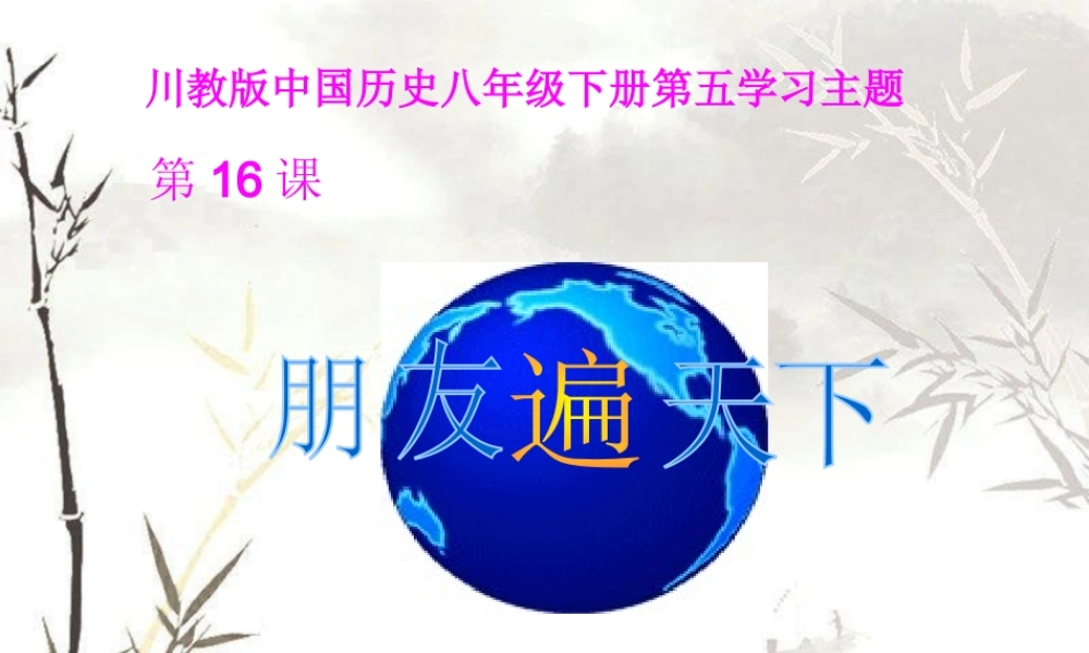 八年级历史下册 第五学习主题 国防建设与外交成就 第16课《朋友遍天下》课件4 川教版-川教级下册历史课件
