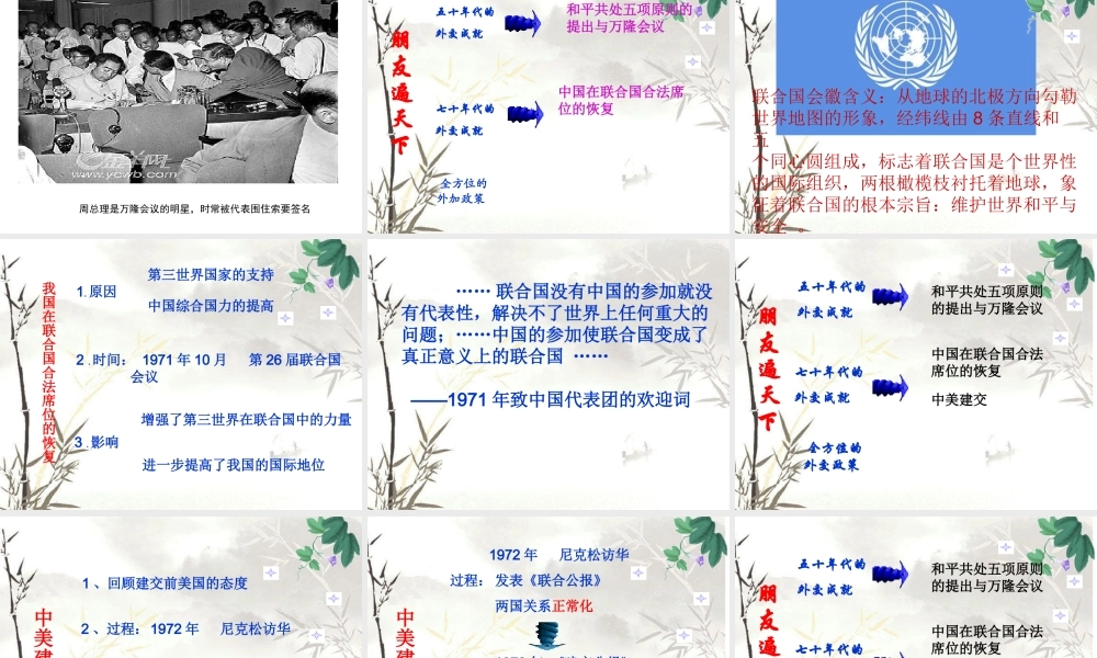 八年级历史下册 第五学习主题 国防建设与外交成就 第16课《朋友遍天下》课件4 川教版-川教级下册历史课件