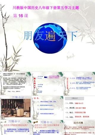 八年级历史下册 第五学习主题 国防建设与外交成就 第16课《朋友遍天下》课件4 川教版-川教级下册历史课件