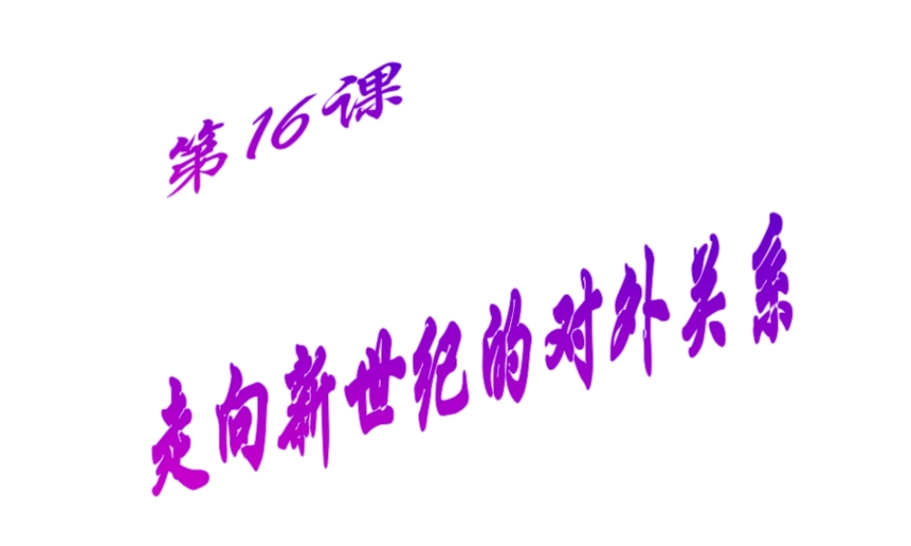 八年级历史下册 第五单元 第16课《走向新世纪的对外关系》教学课件1 华东师大版-华东师大级下册历史课件