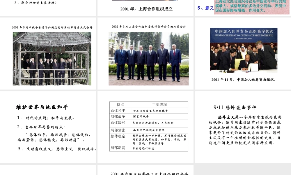 八年级历史下册 第五单元 第16课《走向新世纪的对外关系》教学课件1 华东师大版-华东师大级下册历史课件