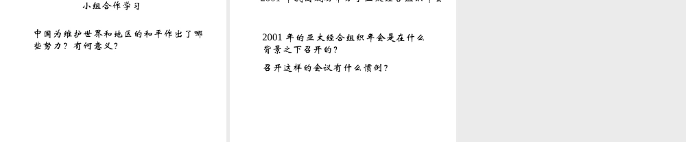 八年级历史下册 第五单元 第16课《走向新世纪的对外关系》教学课件1 华东师大版-华东师大级下册历史课件