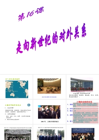 八年级历史下册 第五单元 第16课《走向新世纪的对外关系》教学课件1 华东师大版-华东师大级下册历史课件