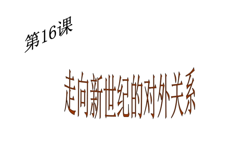 八年级历史下册 第五单元 第16课《走向新世纪的对外关系》教学课件3 华东师大版-华东师大版初中八年级下册历史课件