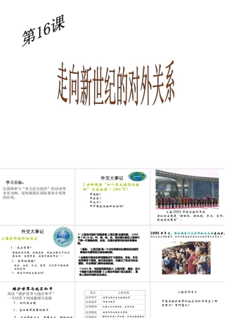 八年级历史下册 第五单元 第16课《走向新世纪的对外关系》教学课件3 华东师大版-华东师大级下册历史课件