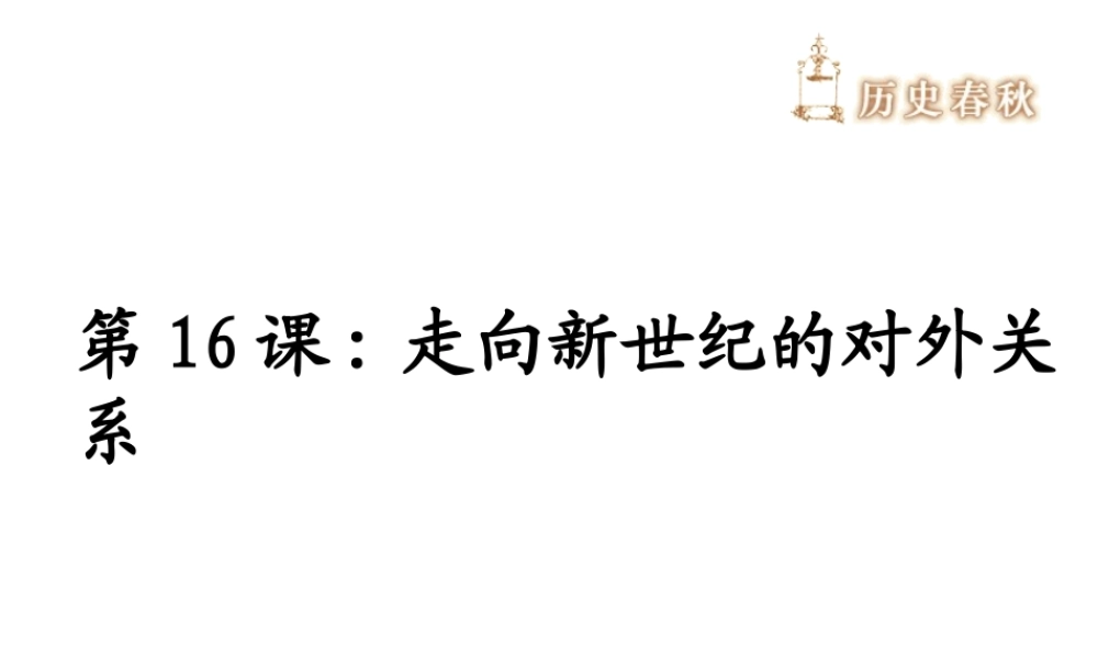 八年级历史下册 第五单元 第16课《走向新世纪的对外关系》教学课件4 华东师大版-华东师大版初中八年级下册历史课件