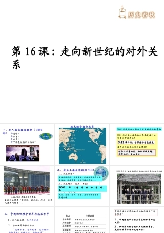 八年级历史下册 第五单元 第16课《走向新世纪的对外关系》教学课件4 华东师大版-华东师大级下册历史课件