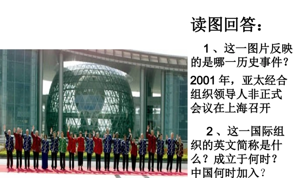 八年级历史下册 第五单元 第16课《走向新世纪的对外关系》课件1 华东师大版-华东师大级下册历史课件