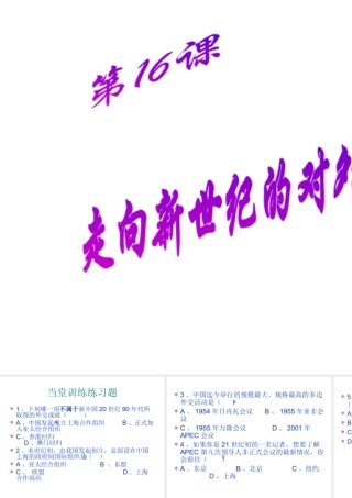 八年级历史下册 第五单元 第16课《走向新世纪的对外关系》课件2 华东师大版-华东师大级下册历史课件