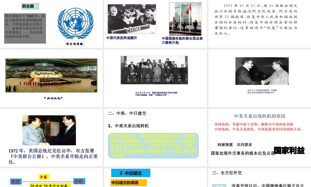 八年级历史下册 第五单元 第17课 外交事业的发展课件2 新人教版-新人教级下册历史课件